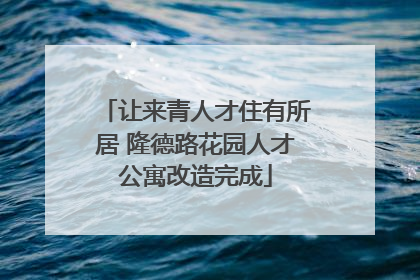 让来青人才住有所居 隆德路花园人才公寓改造完成