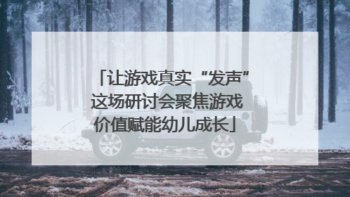 让游戏真实“发声” 这场研讨会聚焦游戏价值赋能幼儿成长