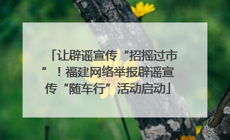 让辟谣宣传“招摇过市”！福建网络举报辟谣宣传“随车行”活动启动