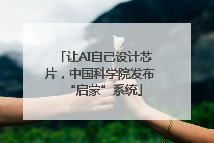 让AI自己设计芯片，中国科学院发布“启蒙”系统