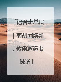 记者走基层｜菊胡同焕新，转角邂逅老味道