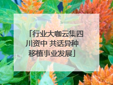 行业大咖云集四川资中 共话异种移植事业发展