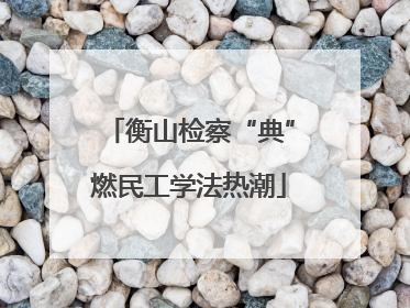 衡山检察“典”燃民工学法热潮