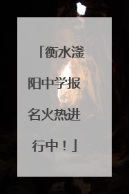 衡水滏阳中学报名火热进行中！
