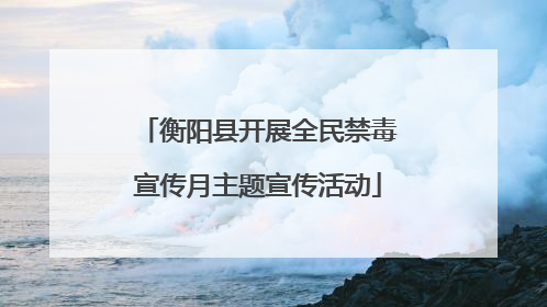 衡阳县开展全民禁毒宣传月主题宣传活动