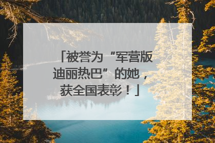 被誉为“军营版迪丽热巴”的她，获全国表彰！