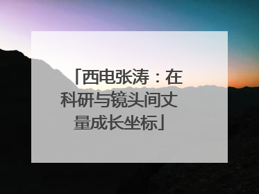 西电张涛：在科研与镜头间丈量成长坐标