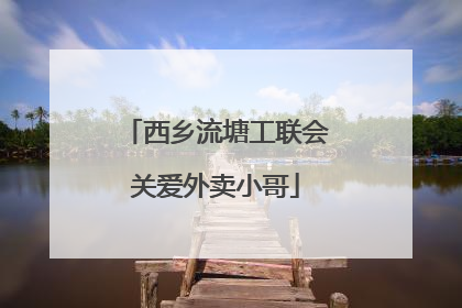 西乡流塘工联会关爱外卖小哥