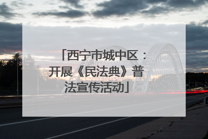 西宁市城中区：开展《民法典》普法宣传活动
