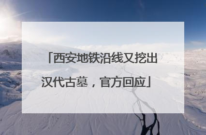 西安地铁沿线又挖出汉代古墓，官方回应