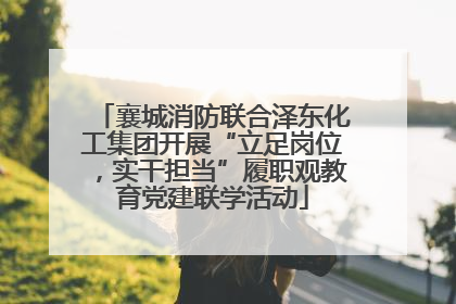 襄城消防联合泽东化工集团开展“立足岗位，实干担当”履职观教育党建联学活动