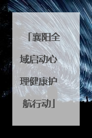 襄阳全域启动心理健康护航行动