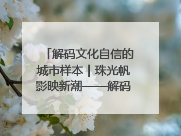 解码文化自信的城市样本｜珠光帆影映新潮——解码“海丝古港”北海的文化自信样本