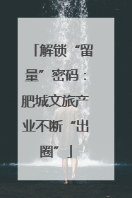 解锁“留量”密码：肥城文旅产业不断“出圈”