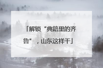 解锁“典籍里的齐鲁”，山东这样干