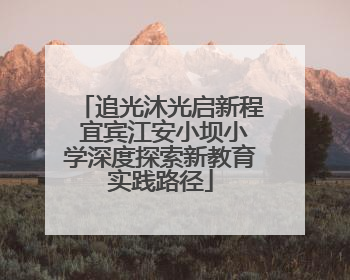 追光沐光启新程 宜宾江安小坝小学深度探索新教育实践路径