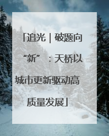 追光｜破题向“新”：天桥以城市更新驱动高质量发展