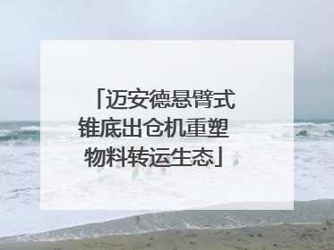 迈安德悬臂式锥底出仓机重塑物料转运生态