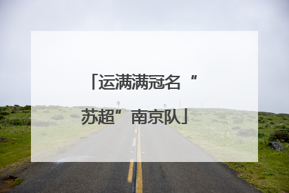 运满满冠名“苏超”南京队