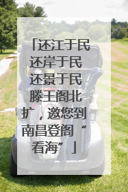 还江于民 还岸于民 还景于民 滕王阁北扩，邀您到南昌登阁“看海”