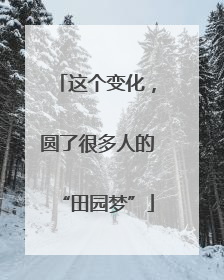 这个变化，圆了很多人的“田园梦”