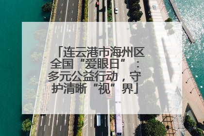 连云港市海州区全国“爱眼日”：多元公益行动，守护清晰“视”界