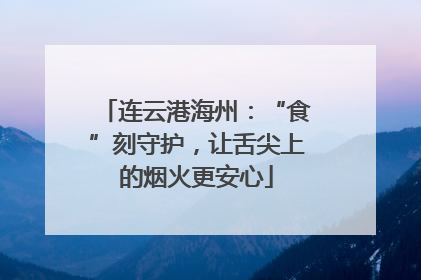 连云港海州：“食”刻守护，让舌尖上的烟火更安心
