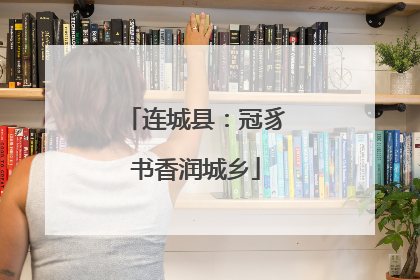 连城县：冠豸书香润城乡