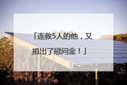 连救5人的他，又捐出了慰问金！