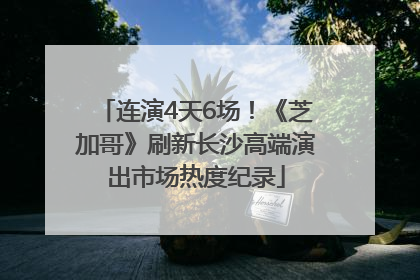 连演4天6场！《芝加哥》刷新长沙高端演出市场热度纪录