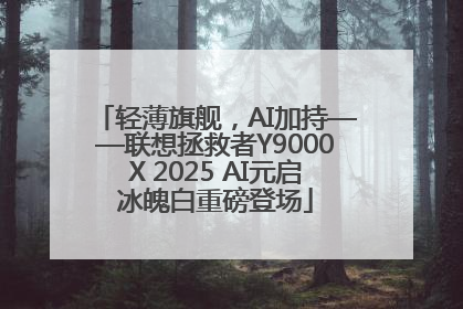 轻薄旗舰，AI加持——联想拯救者Y9000X 2025 AI元启冰魄白重磅登场