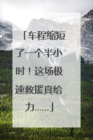 车程缩短了一个半小时！这场极速救援真给力……