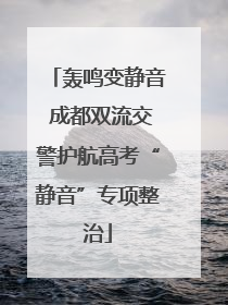 轰鸣变静音 成都双流交警护航高考“静音”专项整治