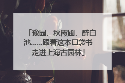 豫园、秋霞圃、醉白池……跟着这本口袋书走进上海古园林