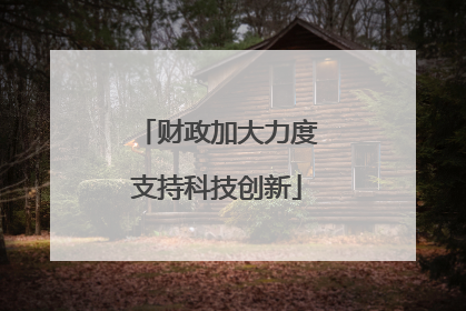 财政加大力度支持科技创新