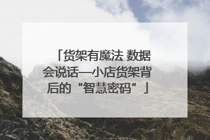 货架有魔法 数据会说话—小店货架背后的“智慧密码”