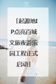起源地IP点亮百城文旅夜游乐园工程正式启动