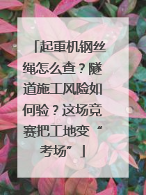 起重机钢丝绳怎么查？隧道施工风险如何验？这场竞赛把工地变“考场”
