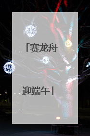 赛龙舟 迎端午