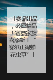赛鼎出品，必属精品！赛鼎家族喜添新丁“赛尔正得蝉花虫草”