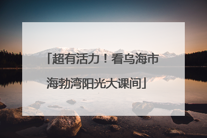 超有活力！看乌海市海勃湾阳光大课间
