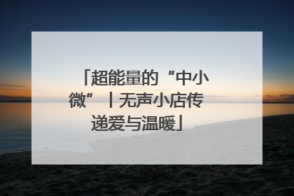 超能量的“中小微”丨无声小店传递爱与温暖