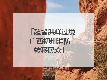 超警洪峰过境 广西柳州消防转移民众