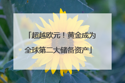 超越欧元！黄金成为全球第二大储备资产