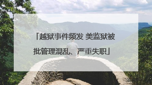越狱事件频发 美监狱被批管理混乱、严重失职