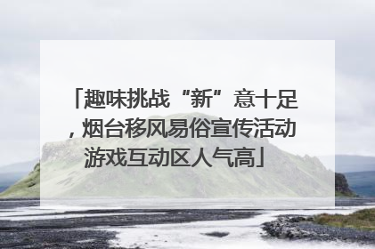 趣味挑战“新”意十足，烟台移风易俗宣传活动游戏互动区人气高