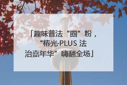 趣味普法“圈”粉，“椿光·PLUS 法治嘉年华”嗨翻全场