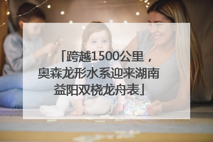 跨越1500公里，奥森龙形水系迎来湖南益阳双桡龙舟表