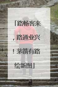 路畅客来，路通业兴！茅箭有路绘新图