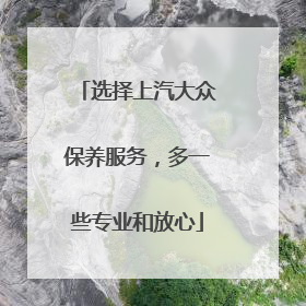 选择上汽大众保养服务，多一些专业和放心